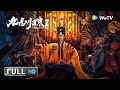 【奇幻动作】《九叔归来1 The Legend Returns》——九叔师徒热血除妖|Full Movie|葛帅/樊煦