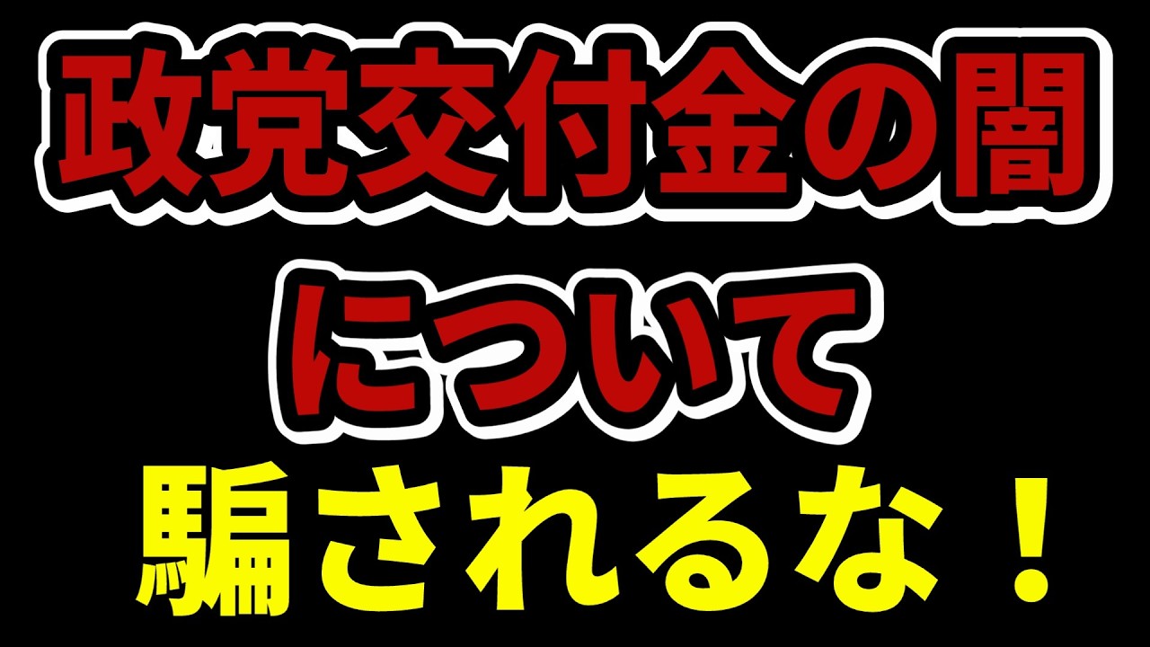 自民党が圧倒的に得をする「政党交付金」の不透明すぎる使い道