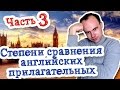 Сравнительная и превосходная степень английских прилагательных Часть 3 примеры предложений степени