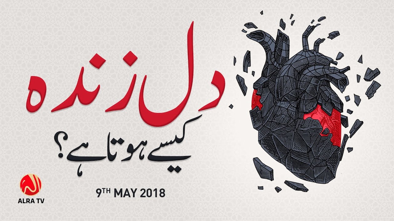 Dil Zinda Kesay Hota Hai Younus Algohar Alra Tv Spiritual Guides Streaming Tv Tv