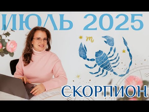 ♏️ СКОРПИОН –
