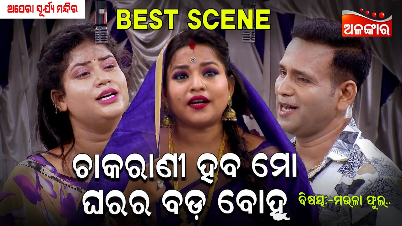 Chakarani Haba Mo Gharara Bohu | Surya Mandira | Jatra Best Scene | Binod | AlankarTV