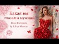 Вы глазами мужчин #tarot @SulviyeKhanum-7 