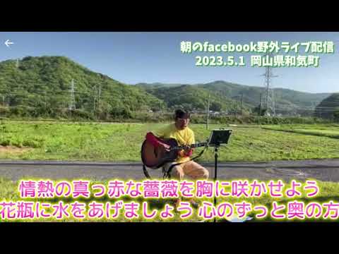 朝のfacebook野外ライブ配信  情熱の薔薇  ギター  弾き語り