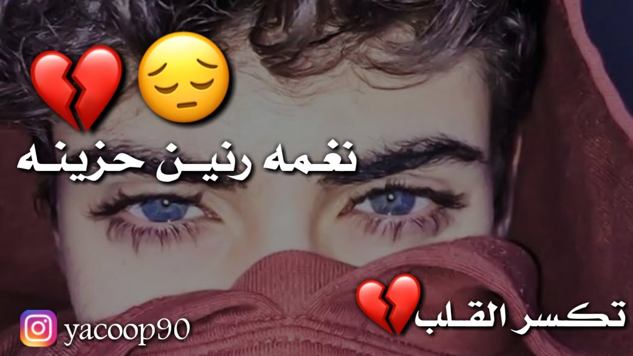 28460793471d اجمل موسيقى حزينه يبحث عنها الجميع نغمه رنين للها ف