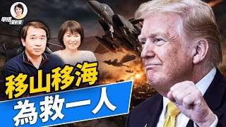 美國成功營救，大手筆震驚世界；#方辛未艾 #方偉時間 04.05.2026