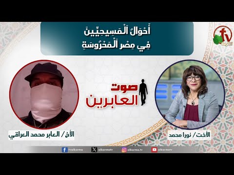 The conditions of Christians in guarded Egypt (297) | أحوال المسيحيين في مصر المحروسة