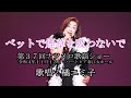 「ベッドで煙草を吸わないで」沢たまき 歌唱:橘エミ子(第37回ナツメロ歌謡ショー)