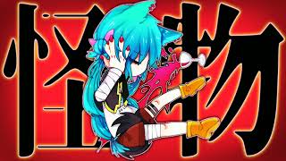 怪 物【初音ミクRemix】