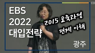 01부 [EBS 입시설명회] 2022학년도 입시설명회 - 광주