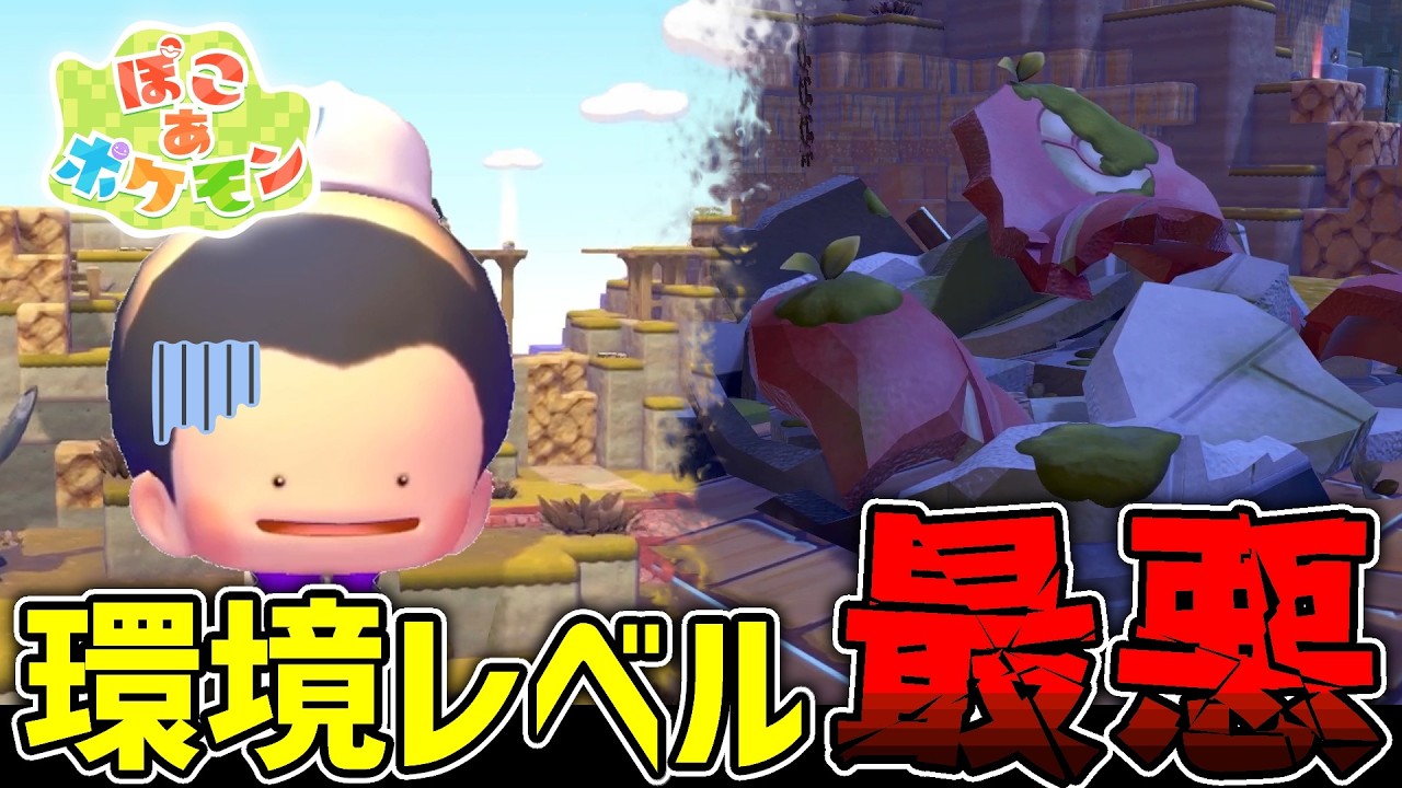 ポケモンの村、想像以上にボロボロ【ぽこあポケモン】#2