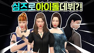 심즈로 아이돌이 될 수 있을까? 심즈 K팝스타의 데뷔무대! ｜심즈4｜베이비하품