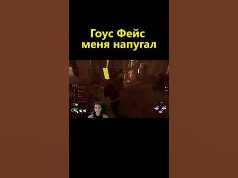 Гоус Фейс меня напугал ДБД #shorts_ - YouTube
