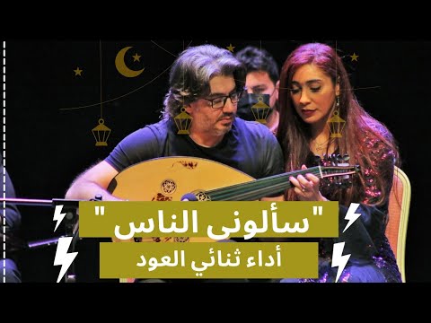 عزف مقطوعة سألوني الناس علي عود واحد اداء ثنائي العود