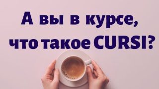 картинка: Испанский язык. Вы в курсе, что такое CURSI?