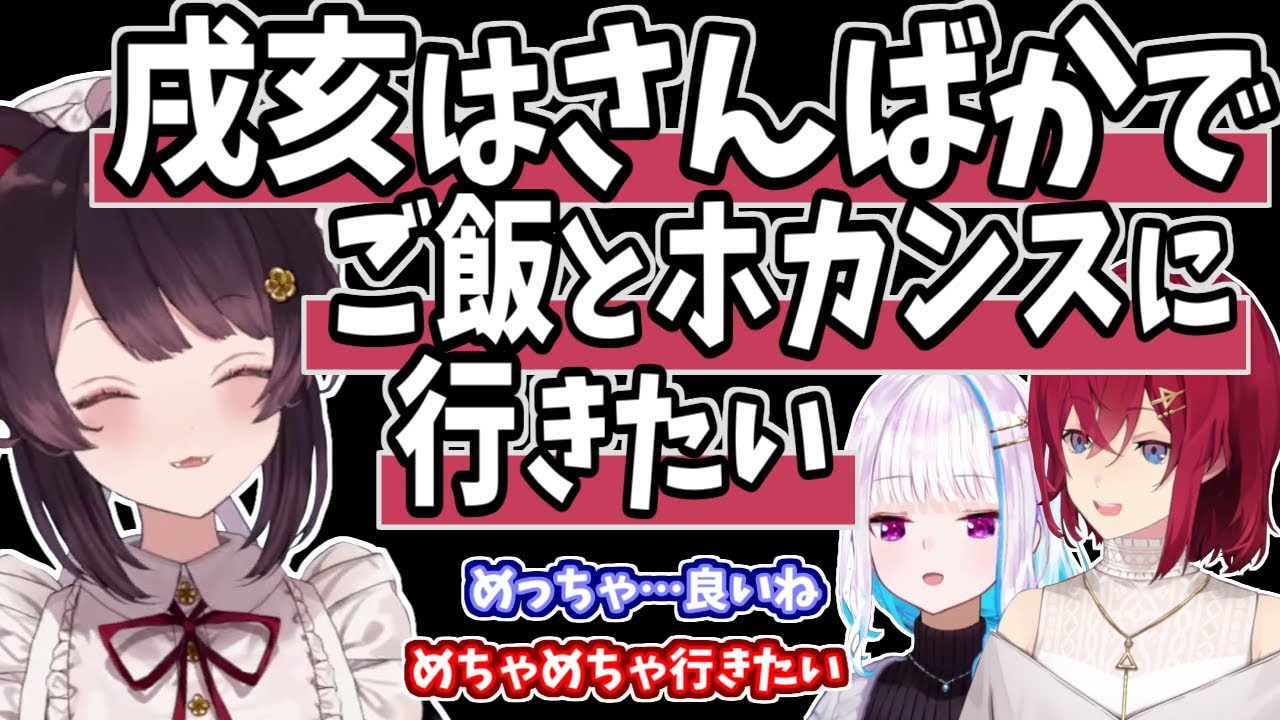 さんばかでご飯とホカンスに行きたい戌亥、ミスドで餌付けされたアンジュ