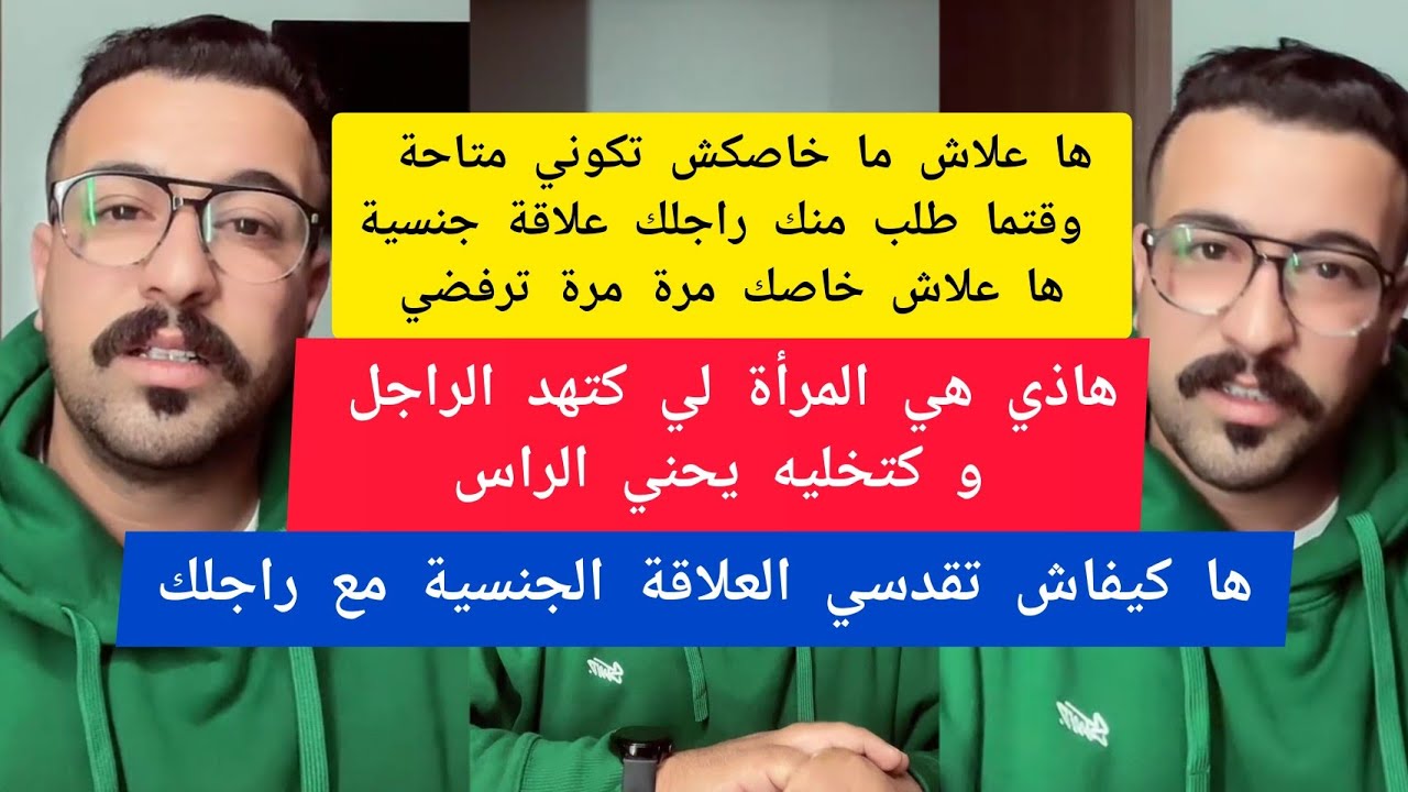 كمال الباشا ها علاش ما خاصكش تكوني متاحة ديما وقتما طلب منك راجلك علاقة جنسية kamal el bacha 