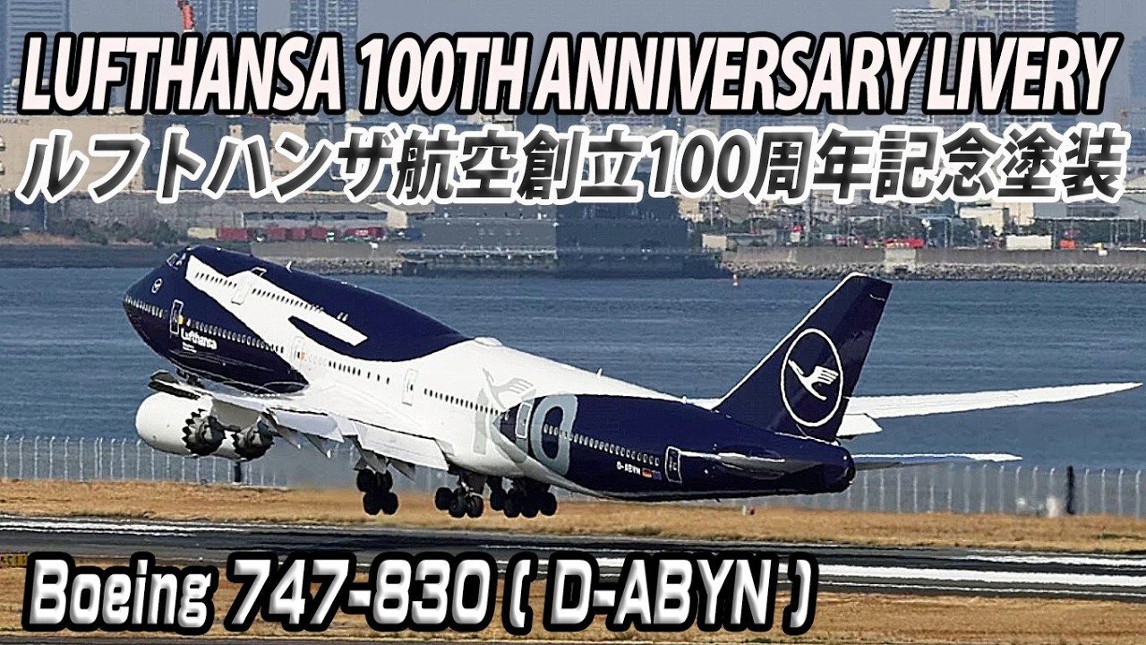 初飛来！Lufthansa 100th Anniversary Livery ルフトハンザ航空創立100