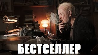 Бестселлер (Best Sellers 2021) - Обзор На Фильм