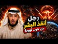 352 رجل أنقذ العالم قصص مجنونه