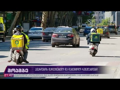 ავარიების მაჩვენებელი და დაგეგმილი რეგულაციები