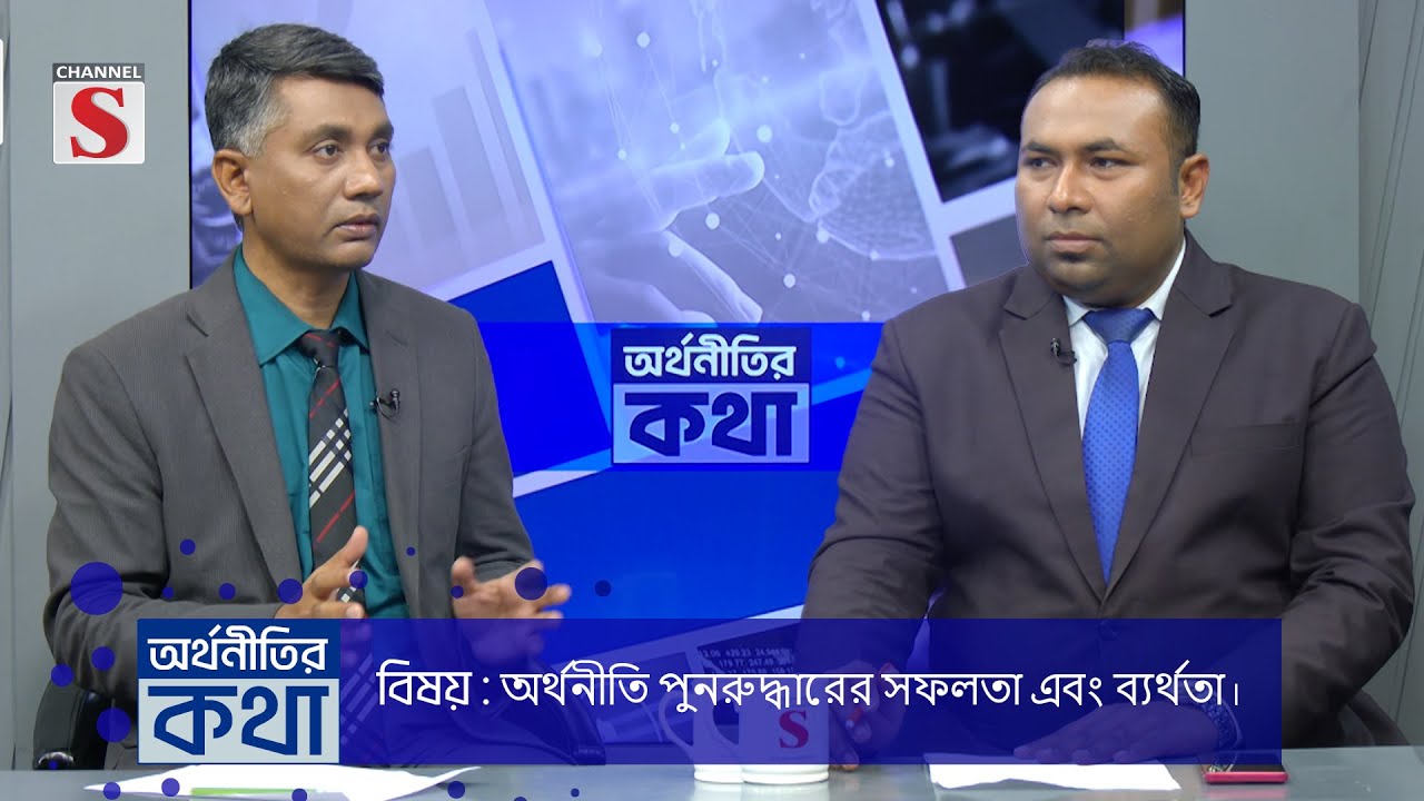 চ্যানেল এস "অর্থনীতির কথা" | Orthonitir kotha | Dr. Mahfuz Kabir | Fulel Chowdhury | EP 16