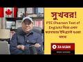 সুখবর! PTE Core (Pearson Test of English) দিয়ে এখন ক্যানাডায় ইমিগ্র্যান্ট হওয়া যাবে!
