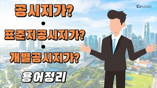 부동산 초보! 투자의 첫걸음_공시지가? 표준지공시지가? 개별공시지가? 공시지가 용어에 대해 자세히 알아보겠습니다.