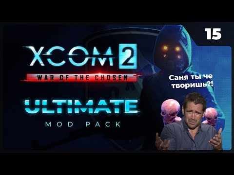 Прохождение XCOM 2 LWOTC Ultimate ModPack на легенде 2022 - 15. Саня ты че творишь?!