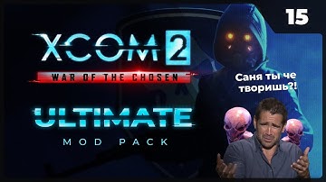 Прохождение XCOM 2 LWOTC Ultimate ModPack на легенде 2022 - 15. Саня ты че творишь?!