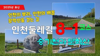 인천둘레길 1코스 영상