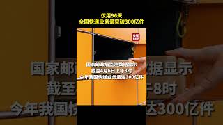 仅用96天，全国快递业务量突破300亿件！| 财经风云