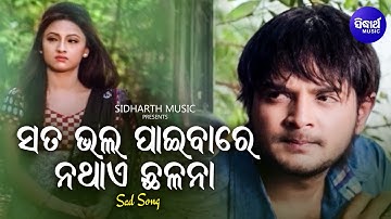 Sata Bhala Paibare Na Thae Chhalana - Sad Film Song | Nibedita | Amlan,Riya | Sidharth Music