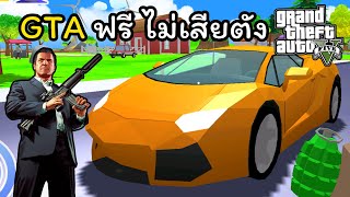 โคตรเกรียน นี่มันเกมส์ GTA ปลอม แต่ดันสนุกเฉยเลย555 - Dude Theft Wars