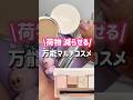 【保存版】ミニコスメ＆マルチコスメで旅行もおすすめプチプラコスメ♡ミニポーチに収まるコンパクトな神コスメで簡単時短メイク！毛穴おだまりクリーム、リップ、ベスコス受賞のマルチイージーパレットピーチカラー