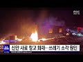 신안 사료 창고 화재..쓰레기 소각 원인[목포MBC 뉴스투데이]