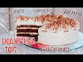 БЮДЖЕТНЫЙ Торт на День Рождения как Тирамису / Вкусный Торт / Трайфлы