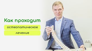 Как проходит остеопатическое лечение? Что нужно знать о приеме такого доктора как: Остеопат. Смотрим