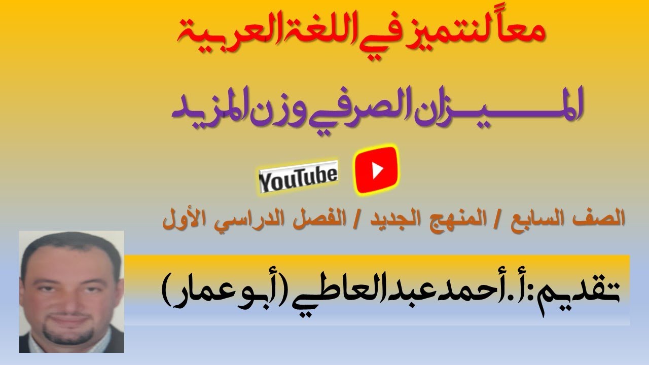 الميزان الصرفي وزن المزيد