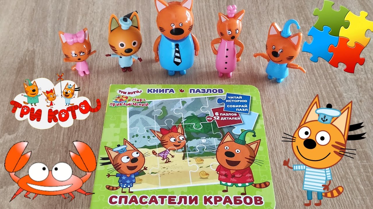 Три Кота Спасатели Крабов Читаем книжку собираем пазлы
