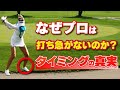 【スイングの基本】芯に当たる！切り返しでの左足の使い方❗️