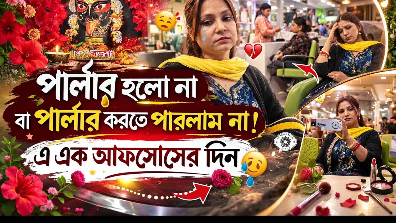 আমার জীবনের সবথেকে বড় আফসোস কাজ  জেনেও  পার্লার খুলতে পারলাম না আমি। 
