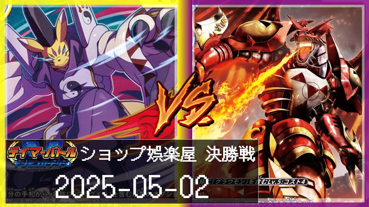 【デジカ】ショップ娯楽屋　テイマーバトル対戦動画【デジモンカードゲーム / Digimon Card Game】