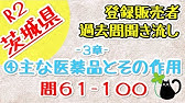 聞き流し R2年度 登録販売者試験問題 茨城県 4章 問1 Youtube 聞き流し R2年度 登録販売者試験問題 茨城県 4章 問1 Youtube