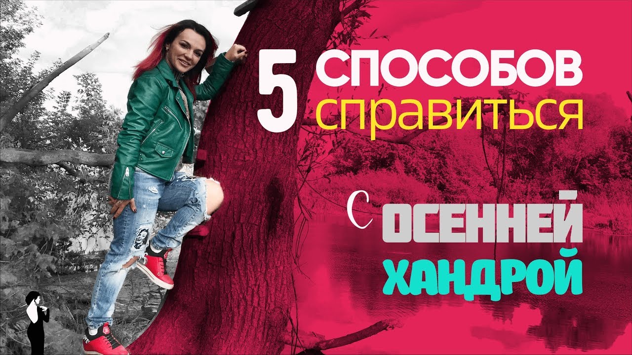 Как справиться с осенней хандрой | Как победить осеннюю хандру и депрессию