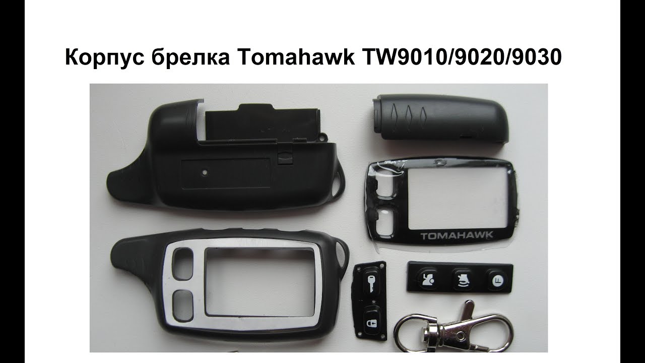 Корпус брелка Tomahawk TW 9010 - YouTube