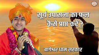 सूर्य उपासना का फल कैसे प्राप्त करें?, सुनिए बागेश्वर धाम सरकार से | Bageshwar Dham Sarkar