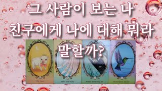 타로- 그 사람이 보고 느끼는 나, 상대는 내 뒤에서 친한지인에게 어떤 얘기들을할까? (썸,커플, 재회,이성…