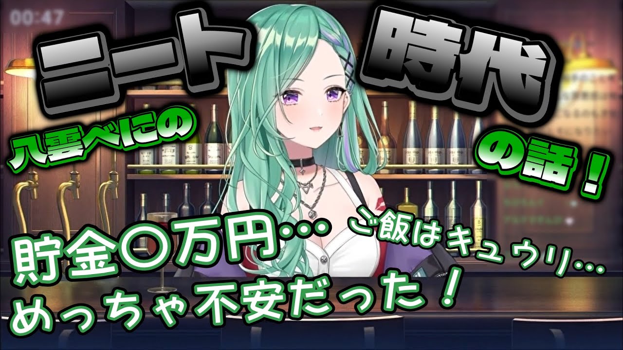 【飲み雑談】ニート時代は不安だらけだった八雲べに…【ぶいすぽ/八雲べに】