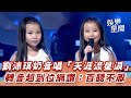 劉沛琪奶音唱 天涯流星淚 轉音超到位網讚 百聽不厭 94愛K歌 劉沛琪奶音唱 天涯流星淚 轉音超到位網讚 百聽不厭 94愛K歌